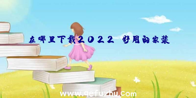 在哪里下载2022